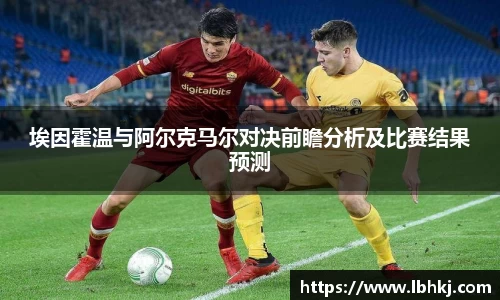 埃因霍温与阿尔克马尔对决前瞻分析及比赛结果预测